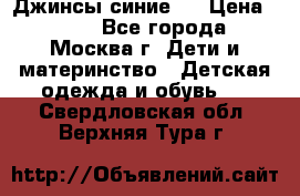 Джинсы синие . › Цена ­ 250 - Все города, Москва г. Дети и материнство » Детская одежда и обувь   . Свердловская обл.,Верхняя Тура г.